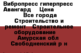 Вибропресс,гиперпресс “Авангард“ › Цена ­ 90 000 - Все города Строительство и ремонт » Строительное оборудование   . Амурская обл.,Свободненский р-н